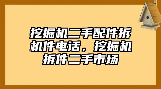 挖掘機二手配件拆機件電話，挖掘機拆件二手市場