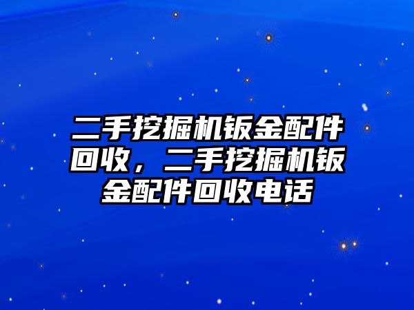 二手挖掘機(jī)鈑金配件回收，二手挖掘機(jī)鈑金配件回收電話