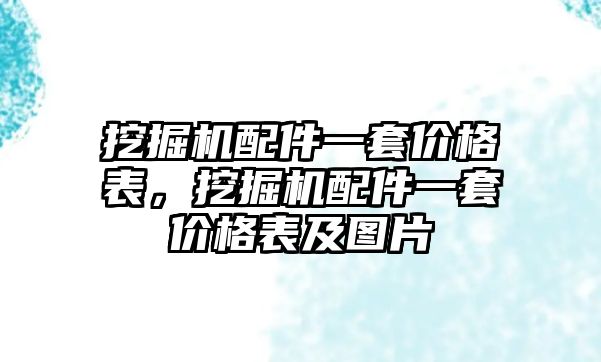 挖掘機(jī)配件一套價格表，挖掘機(jī)配件一套價格表及圖片