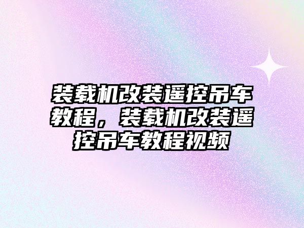 裝載機(jī)改裝遙控吊車教程，裝載機(jī)改裝遙控吊車教程視頻