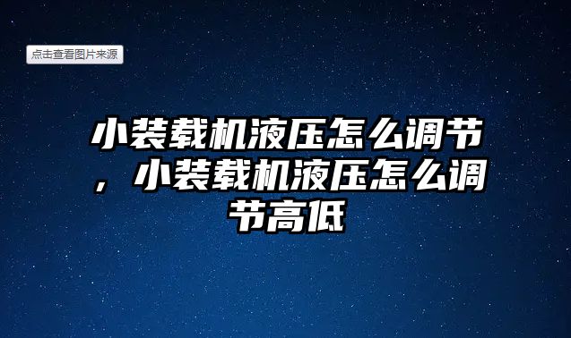 小裝載機(jī)液壓怎么調(diào)節(jié)，小裝載機(jī)液壓怎么調(diào)節(jié)高低