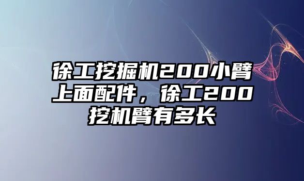 徐工挖掘機(jī)200小臂上面配件，徐工200挖機(jī)臂有多長