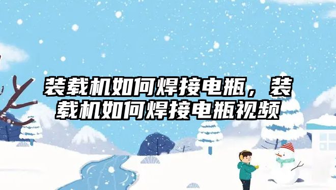 裝載機如何焊接電瓶，裝載機如何焊接電瓶視頻