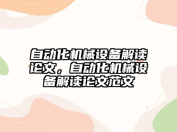 自動化機械設備解讀論文，自動化機械設備解讀論文范文