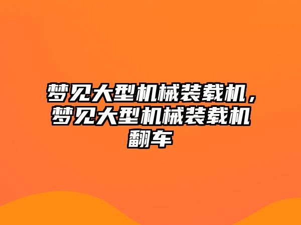 夢見大型機械裝載機，夢見大型機械裝載機翻車