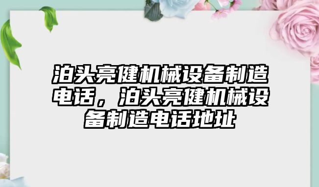 泊頭亮健機械設(shè)備制造電話，泊頭亮健機械設(shè)備制造電話地址