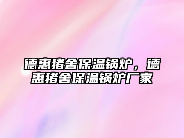 德惠豬舍保溫鍋爐，德惠豬舍保溫鍋爐廠家