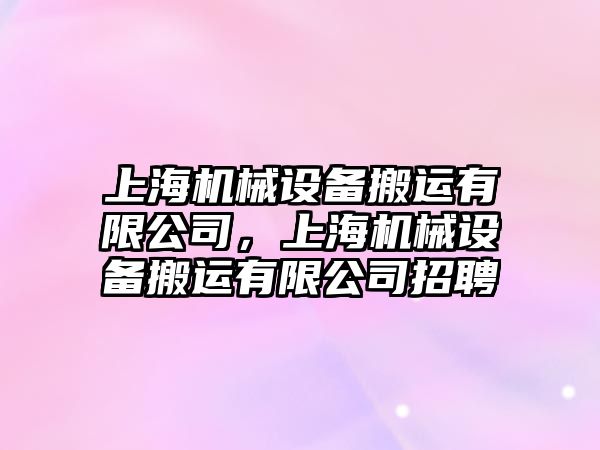 上海機械設(shè)備搬運有限公司，上海機械設(shè)備搬運有限公司招聘