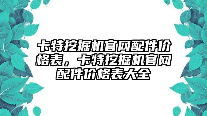 卡特挖掘機官網(wǎng)配件價格表，卡特挖掘機官網(wǎng)配件價格表大全