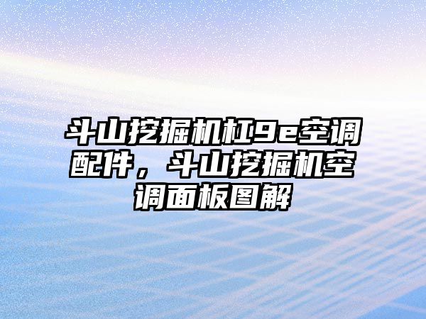 斗山挖掘機(jī)杠9e空調(diào)配件，斗山挖掘機(jī)空調(diào)面板圖解