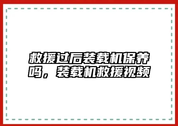 救援過后裝載機保養(yǎng)嗎，裝載機救援視頻