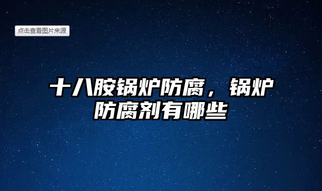 十八胺鍋爐防腐，鍋爐防腐劑有哪些