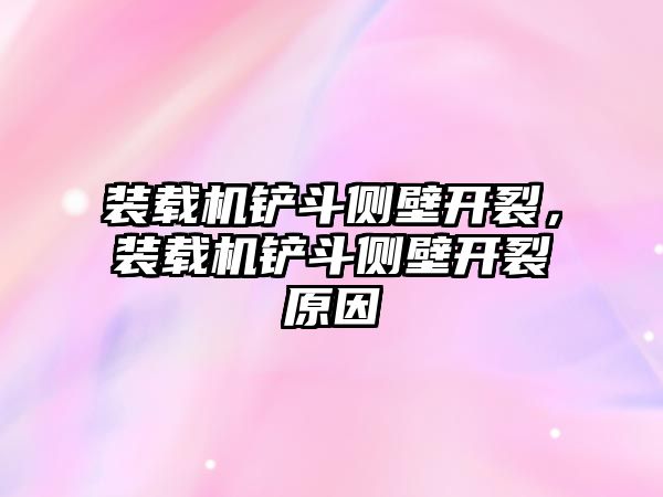 裝載機鏟斗側(cè)壁開裂，裝載機鏟斗側(cè)壁開裂原因