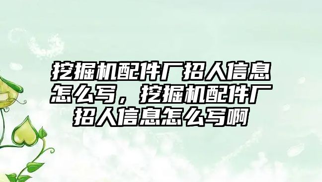 挖掘機配件廠招人信息怎么寫，挖掘機配件廠招人信息怎么寫啊