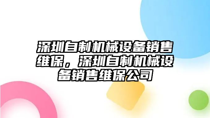 深圳自制機械設備銷售維保，深圳自制機械設備銷售維保公司