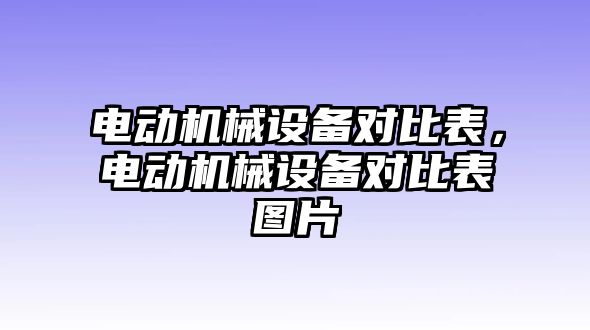 電動機械設備對比表，電動機械設備對比表圖片