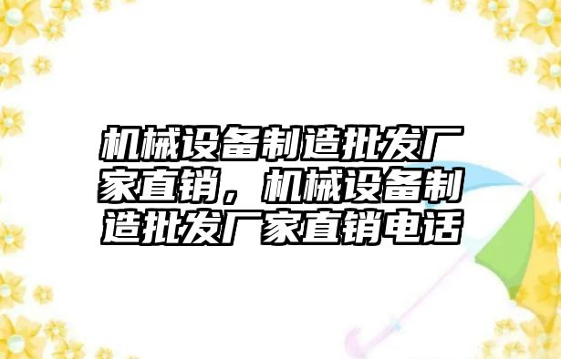 機械設(shè)備制造批發(fā)廠家直銷，機械設(shè)備制造批發(fā)廠家直銷電話