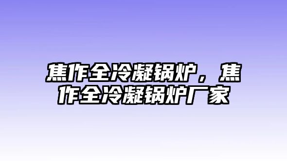 焦作全冷凝鍋爐，焦作全冷凝鍋爐廠家