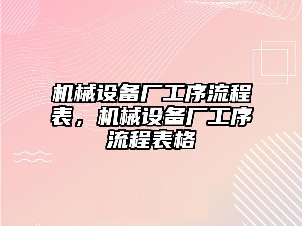 機械設備廠工序流程表，機械設備廠工序流程表格