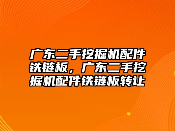 廣東二手挖掘機(jī)配件鐵鏈板，廣東二手挖掘機(jī)配件鐵鏈板轉(zhuǎn)讓