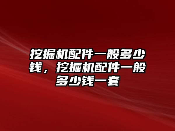 挖掘機配件一般多少錢，挖掘機配件一般多少錢一套