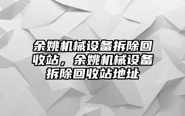 余姚機械設備拆除回收站，余姚機械設備拆除回收站地址