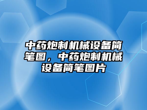 中藥炮制機(jī)械設(shè)備簡(jiǎn)筆圖，中藥炮制機(jī)械設(shè)備簡(jiǎn)筆圖片