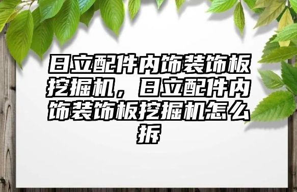 日立配件內飾裝飾板挖掘機，日立配件內飾裝飾板挖掘機怎么拆