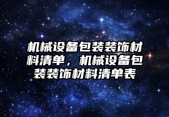 機械設備包裝裝飾材料清單，機械設備包裝裝飾材料清單表