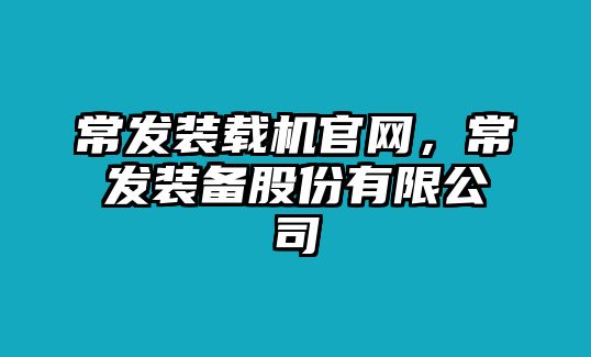 常發(fā)裝載機(jī)官網(wǎng)，常發(fā)裝備股份有限公司