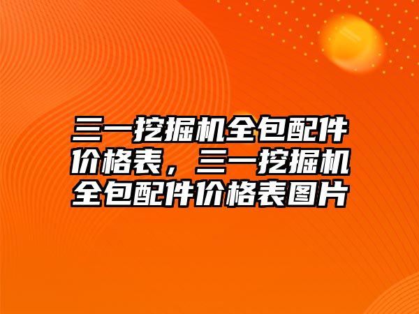 三一挖掘機全包配件價格表，三一挖掘機全包配件價格表圖片