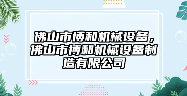 佛山市博和機(jī)械設(shè)備，佛山市博和機(jī)械設(shè)備制造有限公司