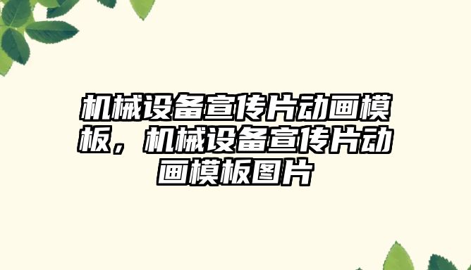 機械設備宣傳片動畫模板，機械設備宣傳片動畫模板圖片