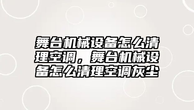 舞臺機械設(shè)備怎么清理空調(diào)，舞臺機械設(shè)備怎么清理空調(diào)灰塵