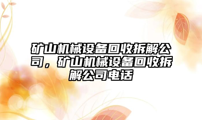 礦山機(jī)械設(shè)備回收拆解公司，礦山機(jī)械設(shè)備回收拆解公司電話