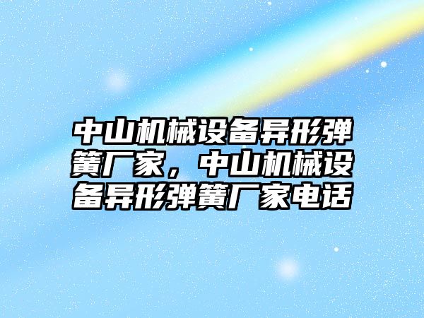 中山機械設(shè)備異形彈簧廠家，中山機械設(shè)備異形彈簧廠家電話