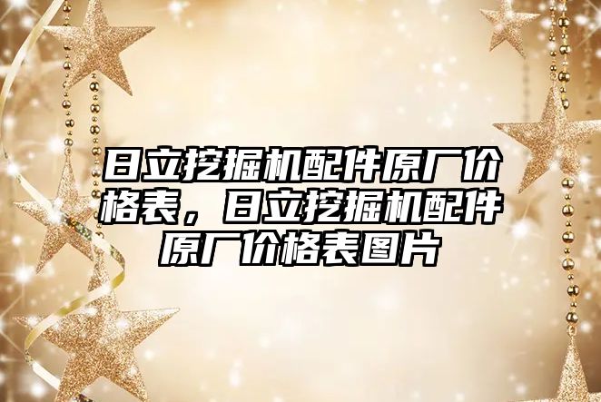 日立挖掘機配件原廠價格表，日立挖掘機配件原廠價格表圖片