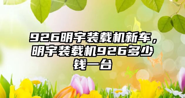 926明宇裝載機新車，明宇裝載機926多少錢一臺