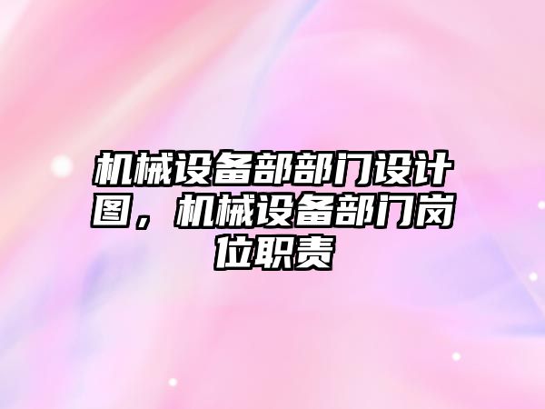 機械設備部部門設計圖，機械設備部門崗位職責