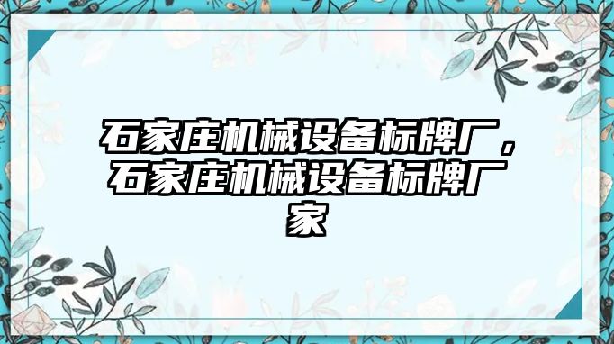 石家莊機械設(shè)備標牌廠，石家莊機械設(shè)備標牌廠家