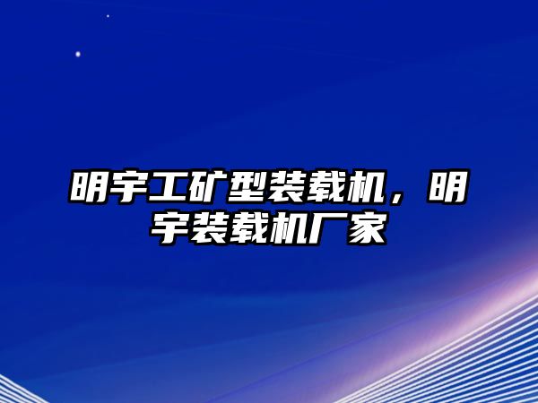 明宇工礦型裝載機(jī)，明宇裝載機(jī)廠家