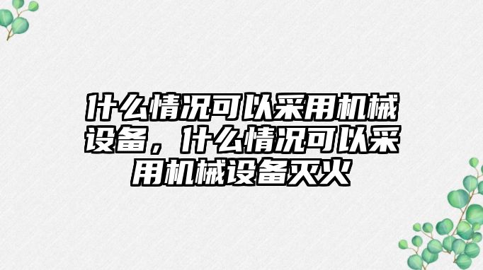 什么情況可以采用機械設備，什么情況可以采用機械設備滅火