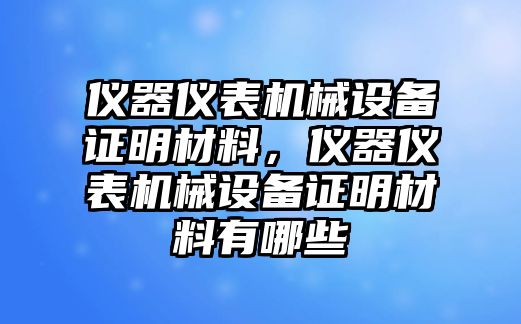 儀器儀表機(jī)械設(shè)備證明材料，儀器儀表機(jī)械設(shè)備證明材料有哪些