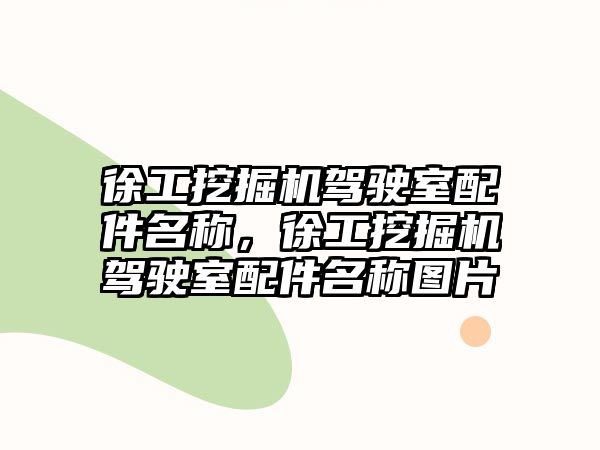 徐工挖掘機駕駛室配件名稱，徐工挖掘機駕駛室配件名稱圖片