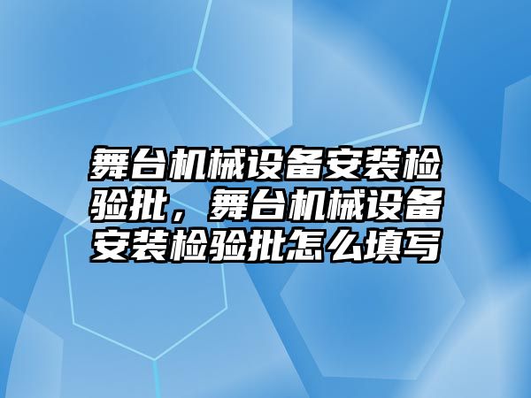 舞臺機械設(shè)備安裝檢驗批，舞臺機械設(shè)備安裝檢驗批怎么填寫