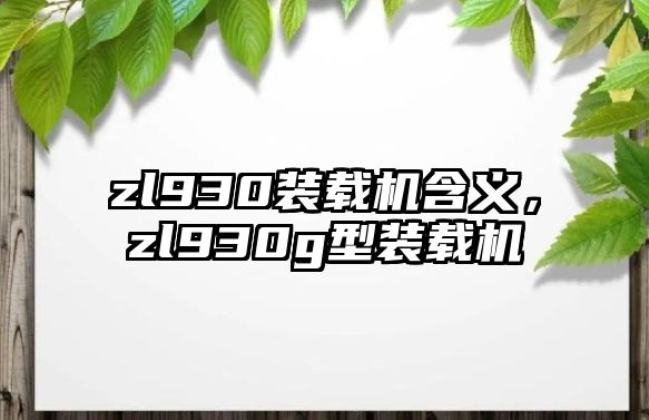 zl930裝載機含義，zl930g型裝載機