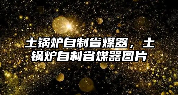 土鍋爐自制省煤器，土鍋爐自制省煤器圖片