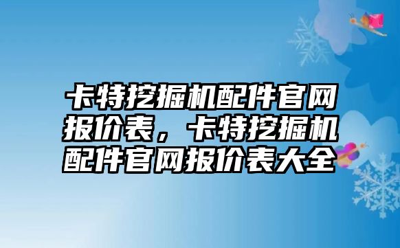 卡特挖掘機配件官網(wǎng)報價表，卡特挖掘機配件官網(wǎng)報價表大全