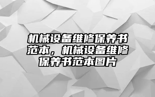 機械設(shè)備維修保養(yǎng)書范本，機械設(shè)備維修保養(yǎng)書范本圖片