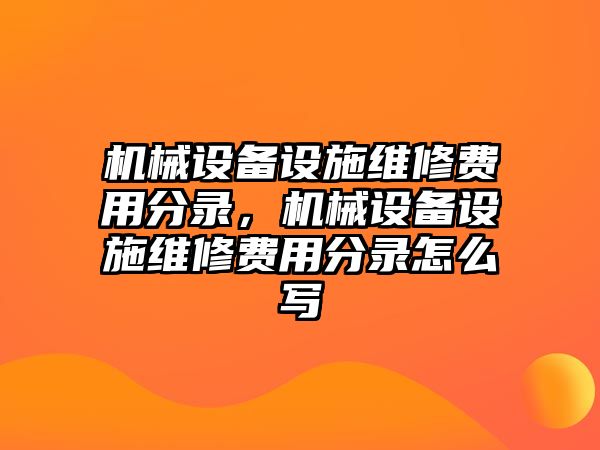 機(jī)械設(shè)備設(shè)施維修費(fèi)用分錄，機(jī)械設(shè)備設(shè)施維修費(fèi)用分錄怎么寫